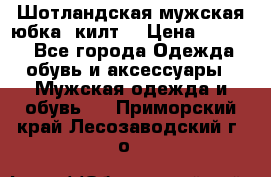 Шотландская мужская юбка (килт) › Цена ­ 2 000 - Все города Одежда, обувь и аксессуары » Мужская одежда и обувь   . Приморский край,Лесозаводский г. о. 